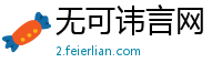 无可讳言网